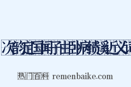 次韵定国闻子由卧病绩溪近义词是什么意思的图片